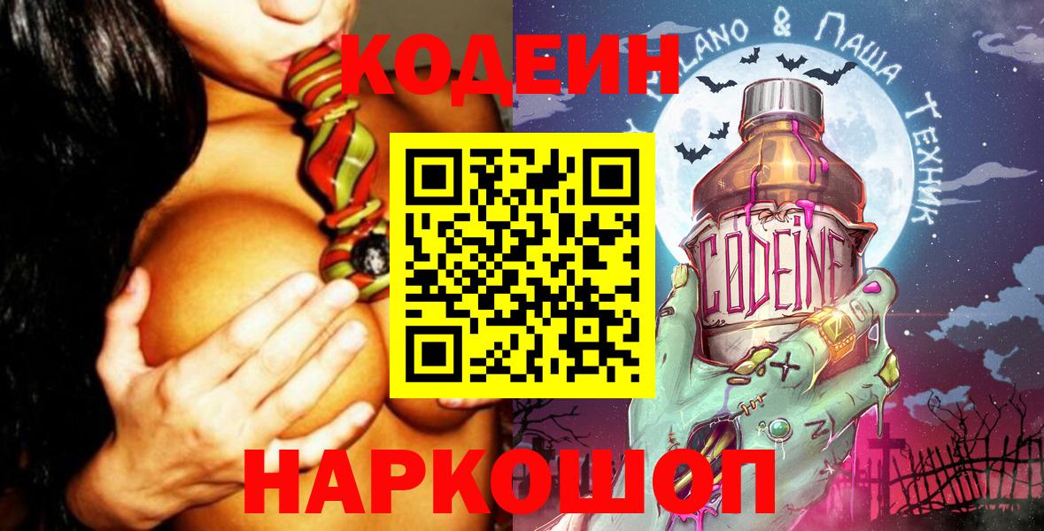 Нарьян-Мар  Кодеиновый сироп Lean Purple Drank  Вход с VPN 